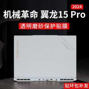 适用机械革命翼龙15 Pro 2024贴纸15.3英寸翼龙15pro笔记本保护膜耀世15 pro电脑透明磨砂机身外壳贴膜屏幕膜