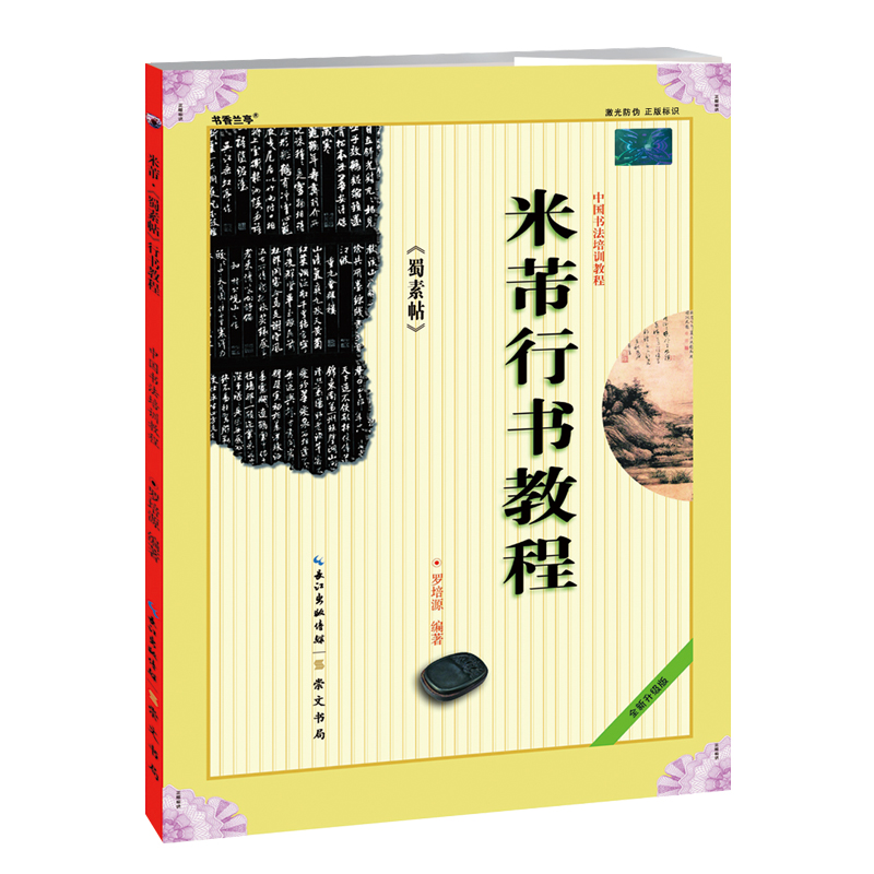 米芾行书教程 蜀素帖正版 中国书法培训教程 罗培源编著 学生成人书法毛笔字帖培训教材图书 崇文书局 米芾蜀素帖行书书法教程书籍