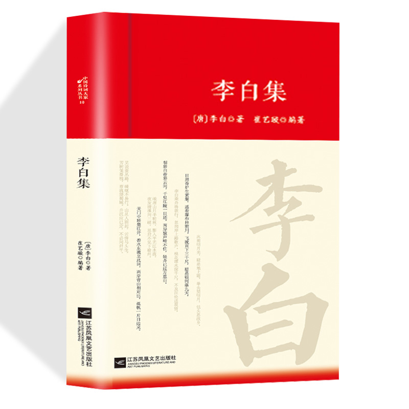 李白全集词传鉴赏赏析正版精装唐朝李白生平李白诗词集古代名人传记 国学文化诗词古诗词全集畅销书初高中小学生课外阅读经典名著