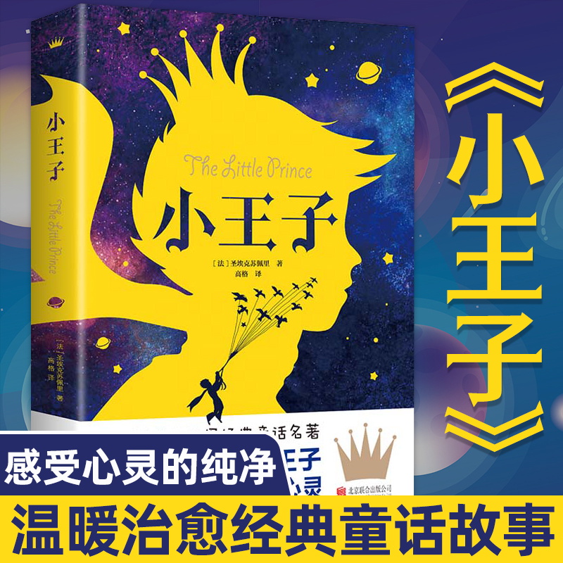 小王子书正版原著无删减完整版圣埃克苏佩里著中文全译本青少年中小学生六年级课外阅读书籍外国小说世界文学名著畅销书籍排行榜