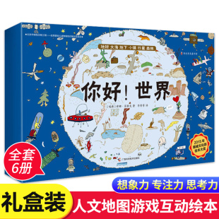 你好！世界 盒装全套共6册 集故事 画画  游戏于一体 培养孩子专注力想象力思考力的亲子互动绘本 别具一格的人文科普地图游戏书