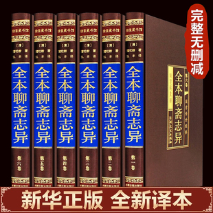 【绸面精装】聊斋志异原著正版罗刹海市蒲松龄完整无删减初中生青少年课外阅读书籍中国古代神话故事人民文学非教育出版社中华书局