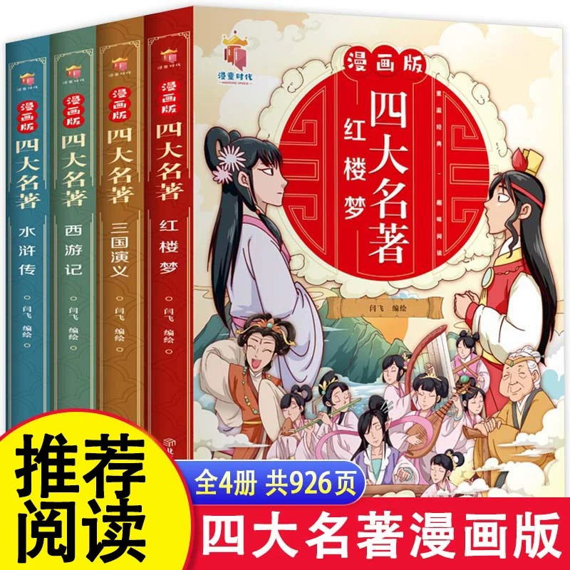 漫画版四大名著全套4册西游记三国演义水浒传红楼梦连环画儿童版漫画书绘本故事老师推荐小学生二三四五六年级必读课外阅读书籍