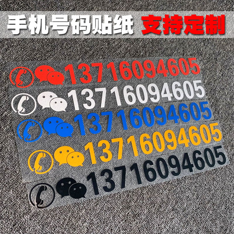 手机号码贴纸定制挖机吊车铲车叉车挖掘机出租电话数字广告车贴