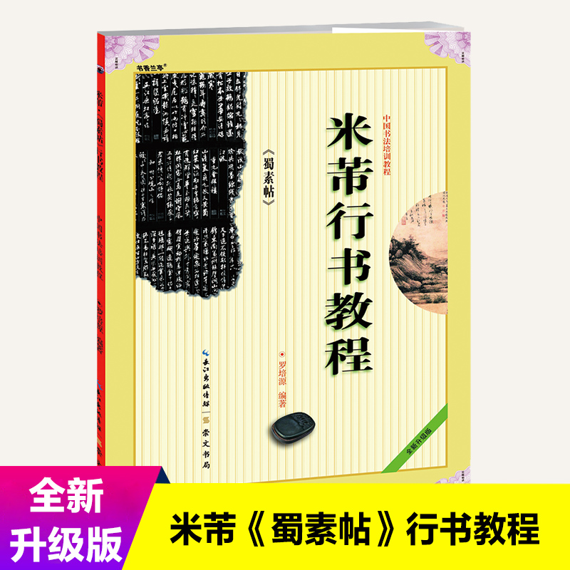 米芾行书教程蜀素帖中国书法培训行书教程罗培源编著学生成人书法初学入门基础毛笔字帖培训教材图书毛笔书法入门自学教材崇文书局