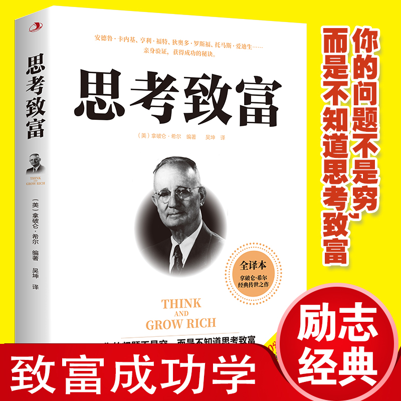 正版书籍思考致富完整全译本人生顿悟力之方法用头脑赚钱开发创富思维意志的力量是无穷的改变命运从激发潜意识的能量开始成功励志