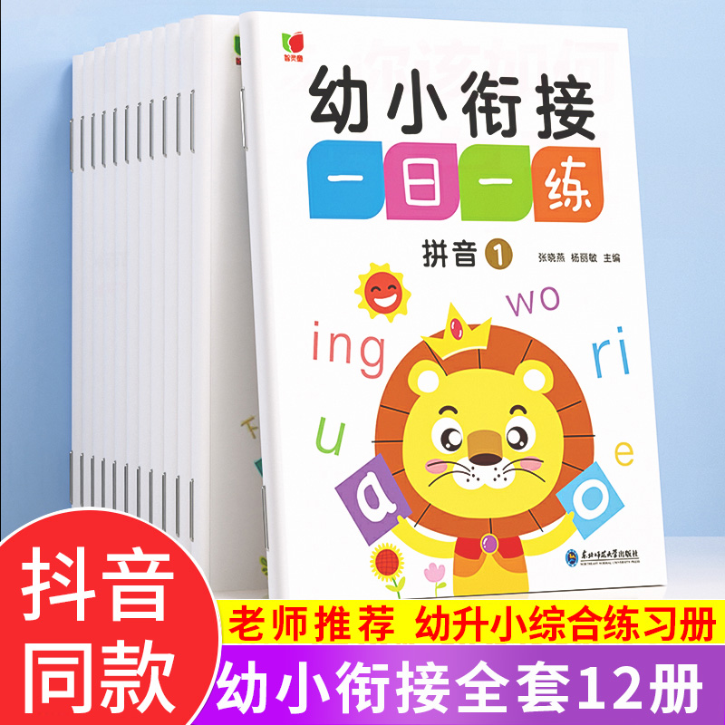 幼小衔接一日一练教材全套12册 学前班升一年级上册幼儿园大班入学准备大练习数学拼音专项训练幼升小放学作业练习题册每日练字本