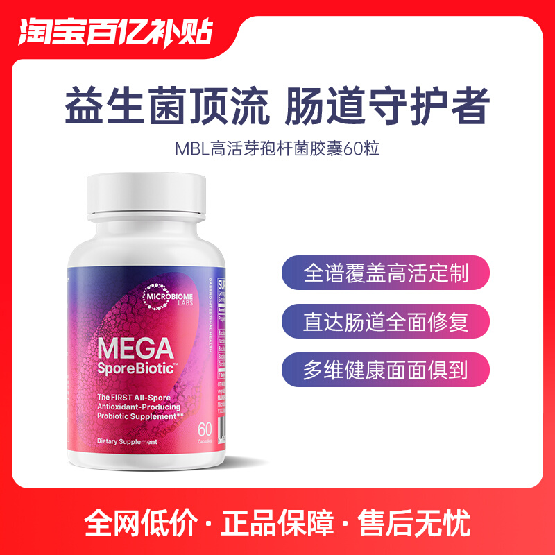 【百亿补贴】MBL高活芽孢杆菌益生菌胶囊肠胃免疫MegaSporeBiotic