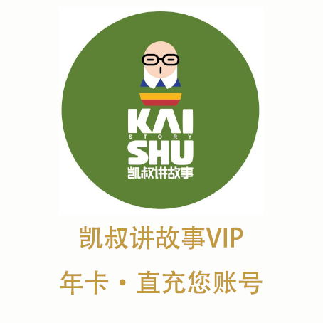 凯叔讲故事vip年卡12个月一次到账故事会员直充自己账户独享