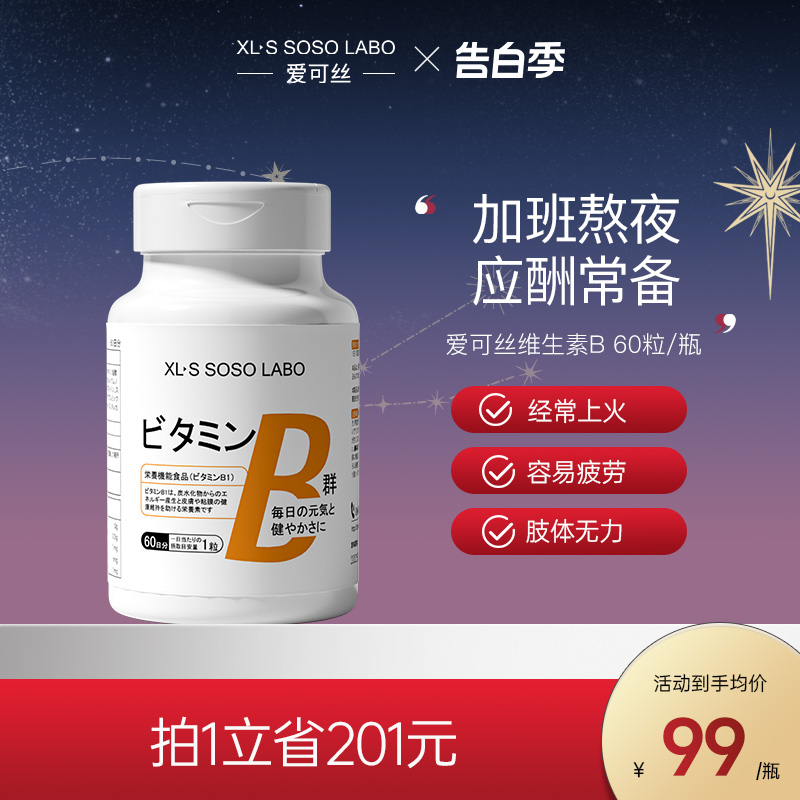 XLSSOSOLABO爱可丝多种复合维生素b族60粒b2/b6/b12