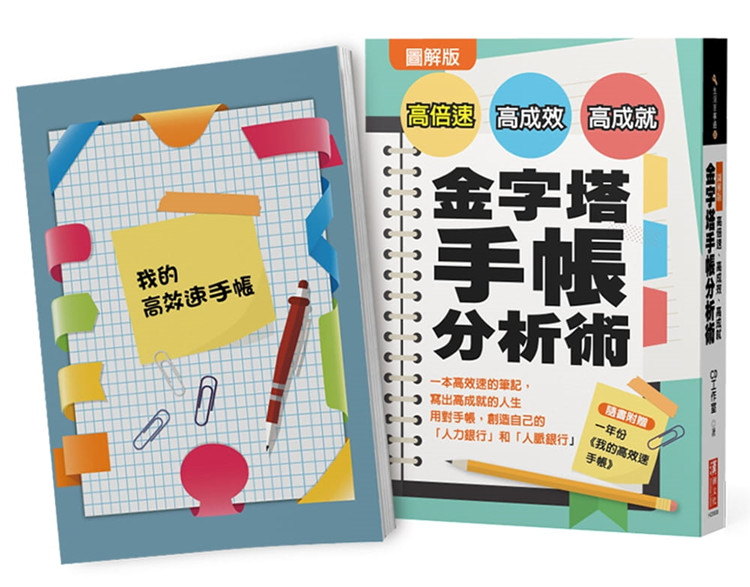 预售 CD工作室《圖解版 高倍速、高成效、高成就金字塔手帳分析術》