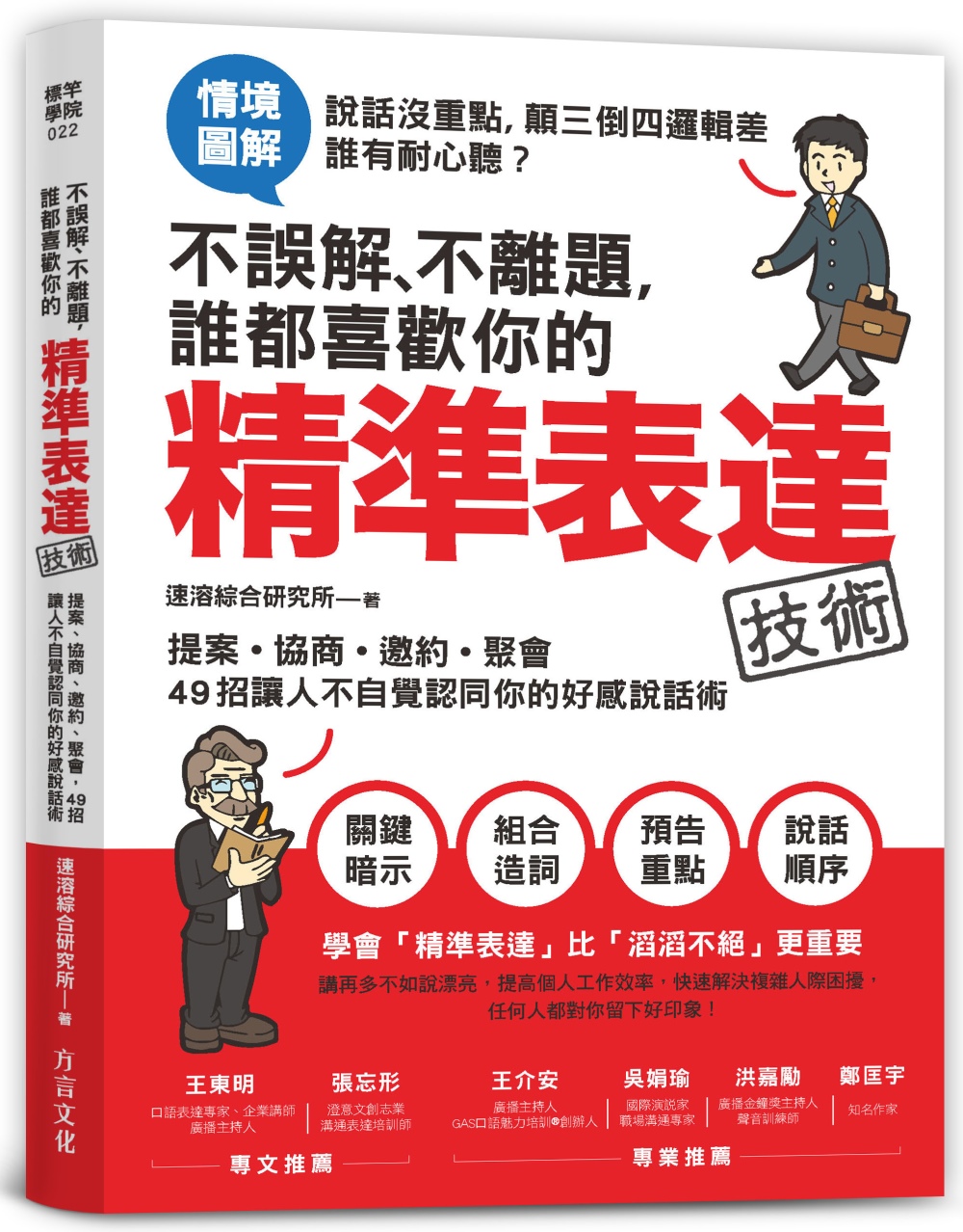 预售 速溶綜合研究所不誤解、不離題，誰都喜歡你的精準表達技術》