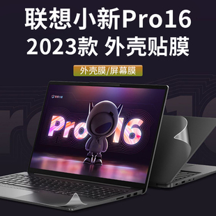 16英寸联想小新Pro16贴纸2023款笔记本外壳膜小新16电脑保护贴膜IRL8机身透明防刮贴纸钢化屏幕膜键盘膜配件