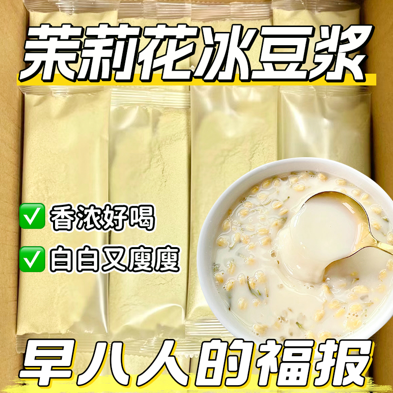 茉莉冰豆浆粉0添加蔗糖高纤高蛋白冲