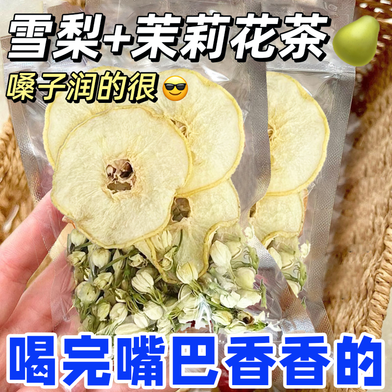 雪梨茉莉花茶水果茶包秋冬泡水喝饮品