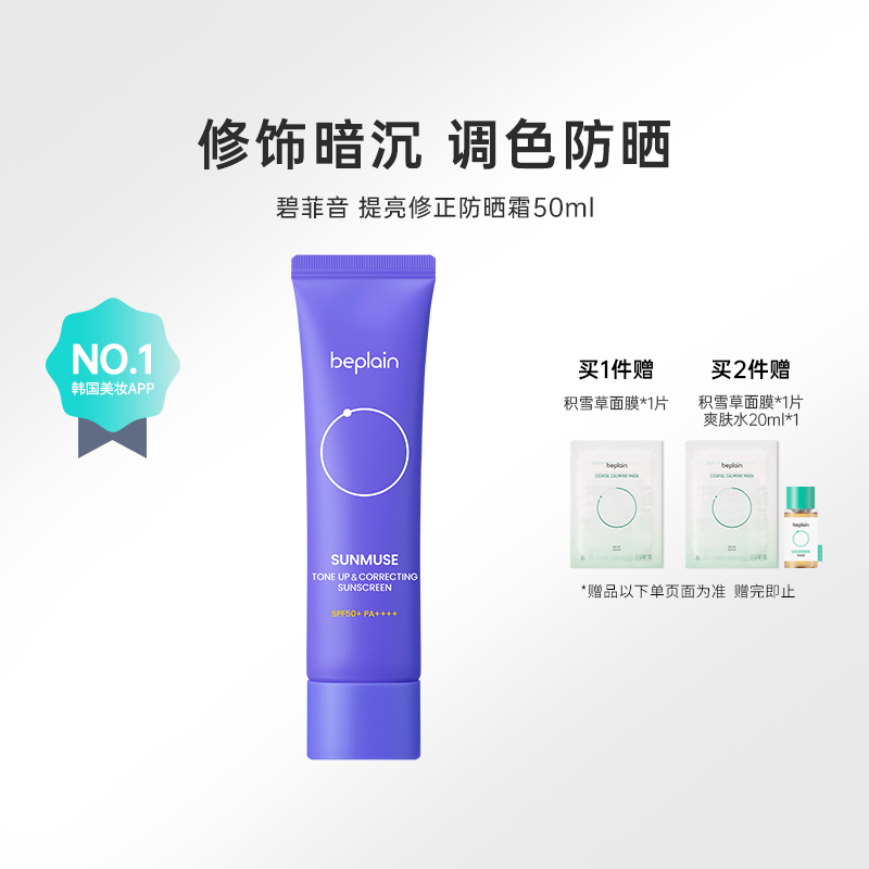 韩国化解官方Beplain碧菲音提亮修正肤色防晒霜50ml SPF50+PA++++