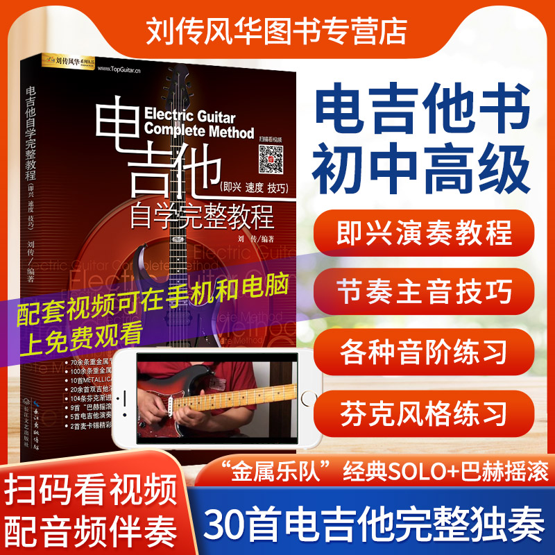 电吉他自学教程视频示范讲解音频伴奏入门新手零基础教材书籍曲谱集乐队乔伊小林克己摇滚重金属即兴芬克扫拨泛音速弹主音独奏节奏