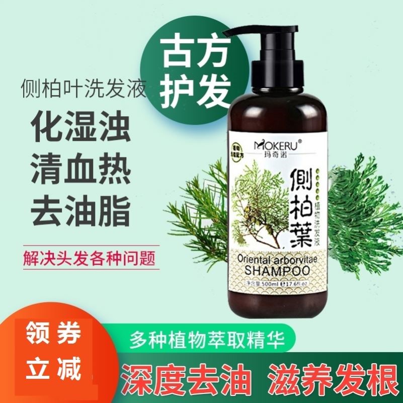 玛奇诺侧柏叶洗发水植物草本无硅油屑乌发脱控油液洗发露