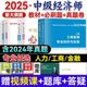 新版上市中级经济师2025年教材全套历年真题试卷经济基础知识人力资源工商管理金融财政税收章节练习题集题库官方教材零基础2024