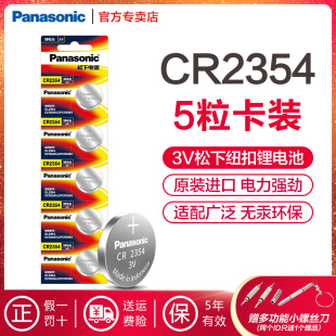 松下原装CR2354进口纽扣电池 适用于汽车遥控器特斯拉Model 面包机 主板玩具