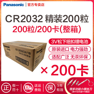 松下CR2032纽扣电池3V适用手表电脑主板汽车遥控器钥匙奔驰宝马电子秤体重秤小米盒子精品1粒200粒整箱装