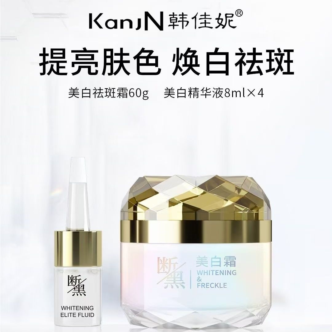 韩佳妮美白祛斑霜套组（霜60g+精华液8ml*4）断黑提亮细腻丝滑