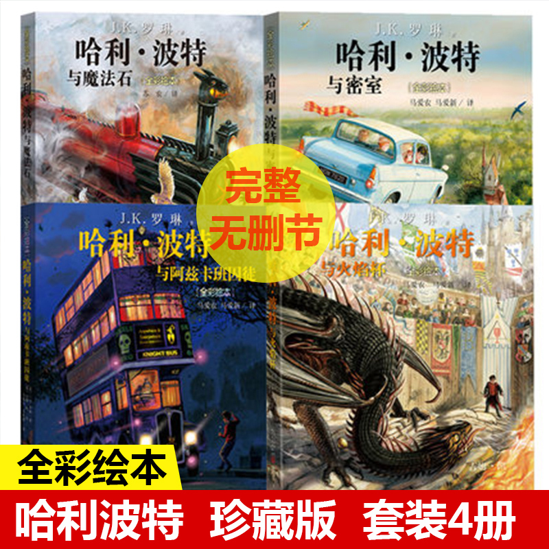 正版现货全套4册全彩绘本全集平装哈利波特与魔法石哈利波特与火焰杯哈利波特与密室阿兹卡班囚徒JK罗琳人民文学出版社哈利波特书