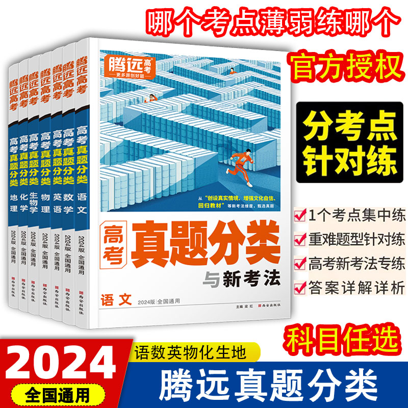 2024新版腾远高考真题分类高考真