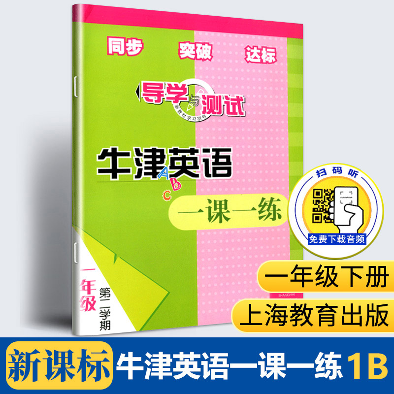 全国通用】导学与测试牛津英语一课一练1B新课标英语教材小学一年级下册口语听力读写练习第二学期扫码音频上海教育出版社小学教辅