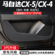 适用马自达CX-5车门防踢垫CX-4汽车装饰防护CX5车内门板改装用品