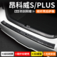 适用别克昂科威PLUS/S后备箱护板改装防护尾箱汽车门槛条装饰用品