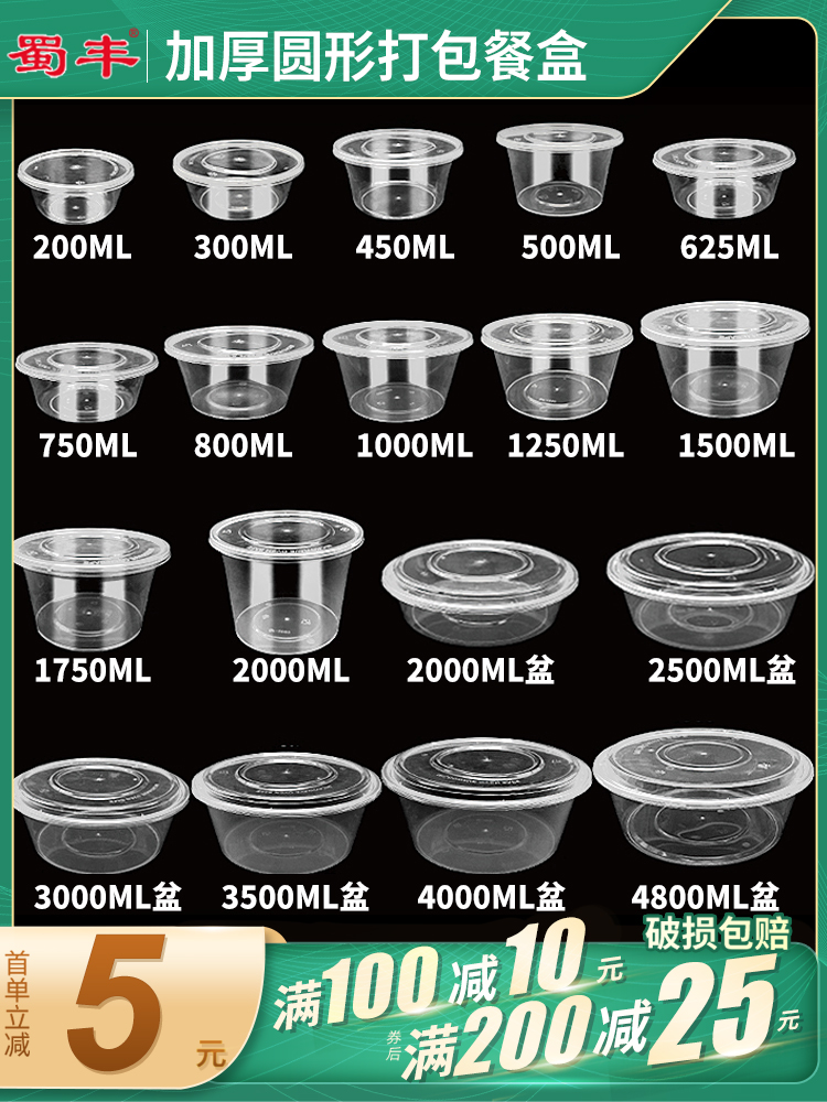 蜀丰一次性餐盒圆形打包盒长方形饭盒加厚塑料外卖盒冰粉碗带盖