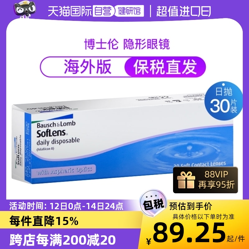 【自营】博士伦隐形近视眼镜日抛清朗舒适水凝胶30片装海外版