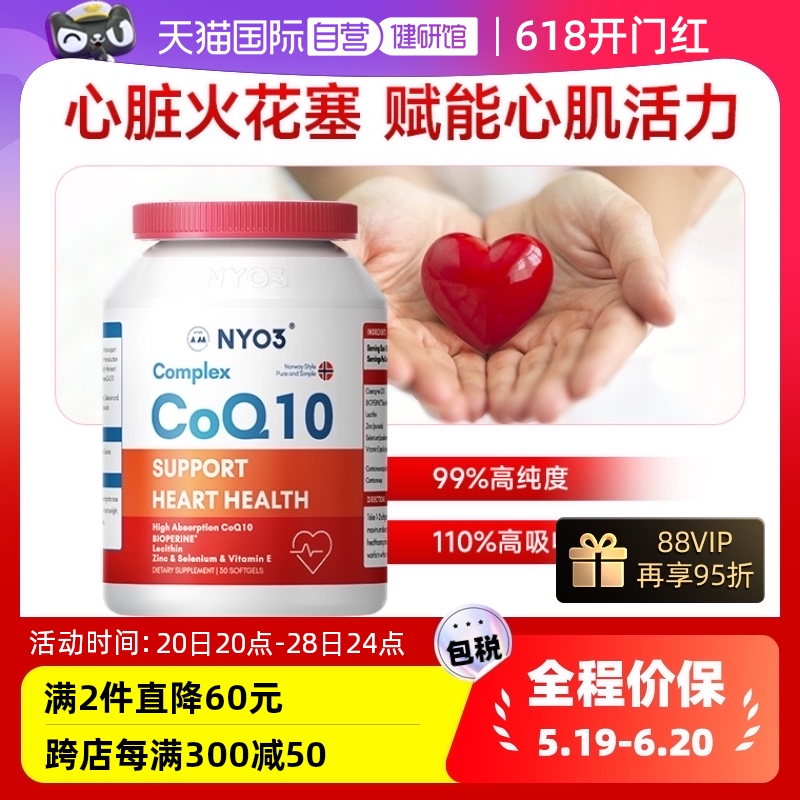 【自营】NYO3诺威佳辅酶Q10素