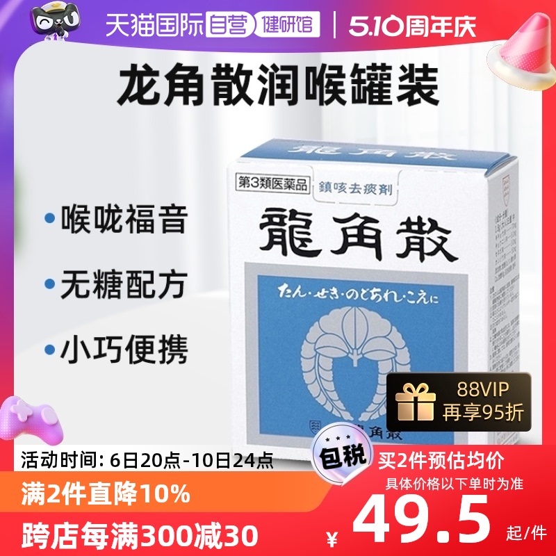 【自营】日本龙角散铁盒装粉末颗粒止