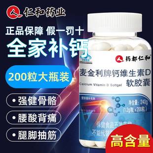 仁和麦金利牌钙维生素D软胶囊中老年钙片液体钙氨糖软骨素200粒