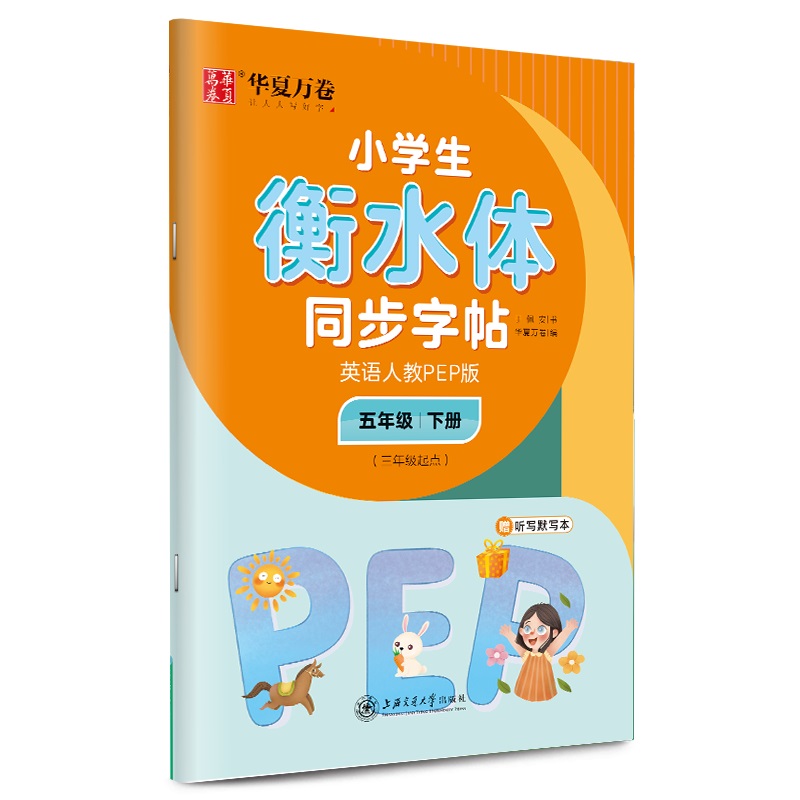 小学生衡水体同步字帖 英语 5年级 下册(3年级起点) 人教PEP版 于佩安 著 华夏万卷 编 上海交通大学出版社