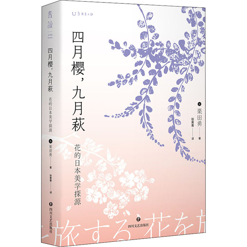 四月樱,九月萩 花的日本美学探源 (日)栗田勇 著 徐菁菁 译 四川文艺出版社