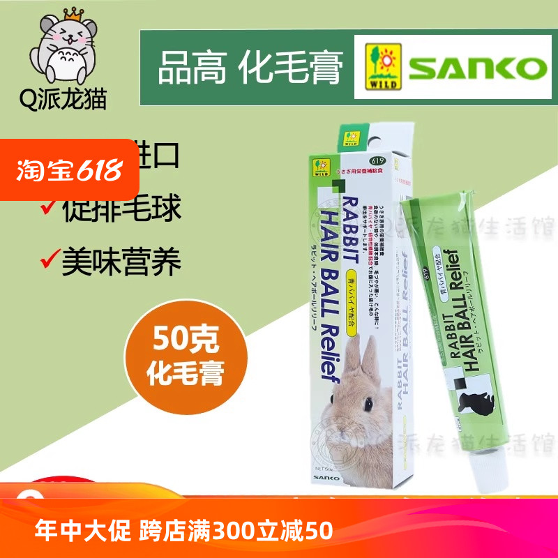 日本SANKO品高兔专用木瓜化毛膏50g荷兰猪化毛膏排毛常备2026.1月