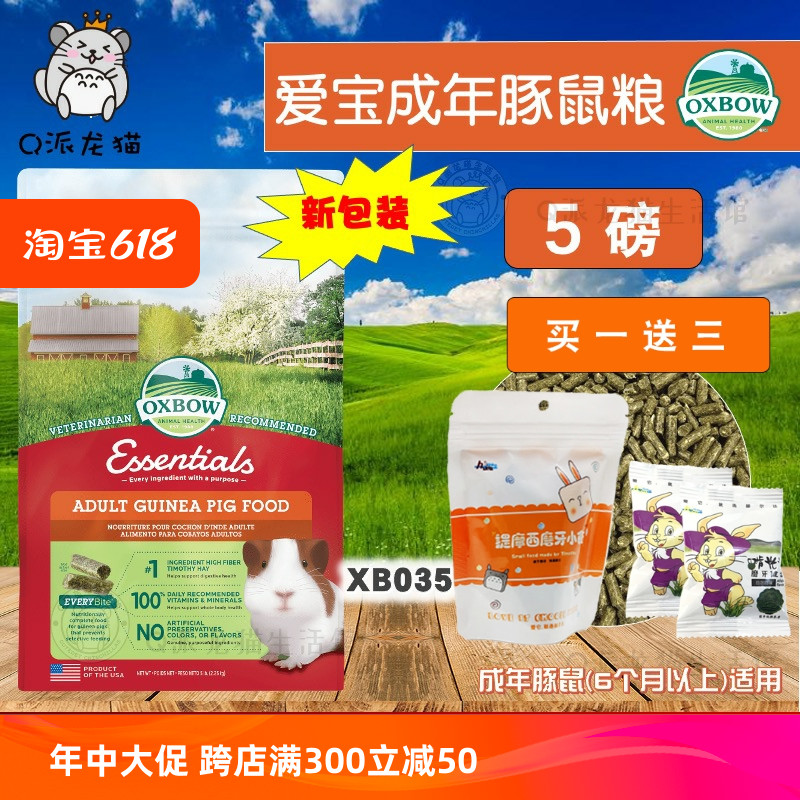 Oxbow美国爱宝豚鼠粮成年天竺鼠葵鼠主粮荷兰猪粮饲料5磅2.25公斤