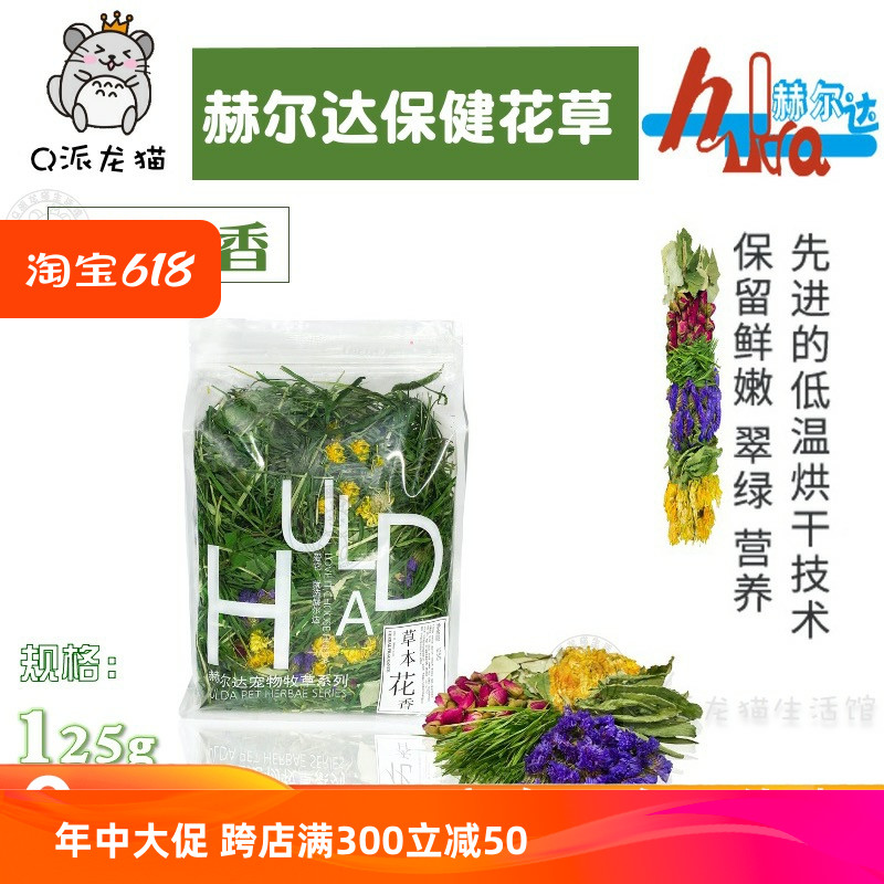 赫尔达保健花草混合提摩西草125g促进消化龙猫兔子豚鼠饲料牧草