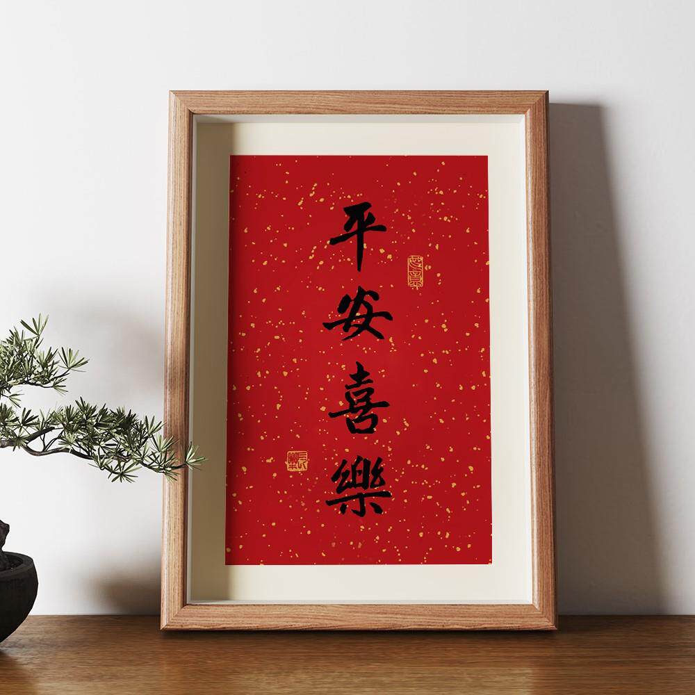 平安喜乐字画相框摆台2022红色年画书法挂画桌面装饰摆件新年礼物