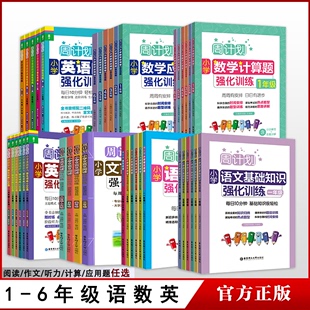 新版周计划小学语文数学英语一二三四五六年级上册下册 123456人教版基础知识强化训练同步专项练习册阅读100篇文言文计算题应用题