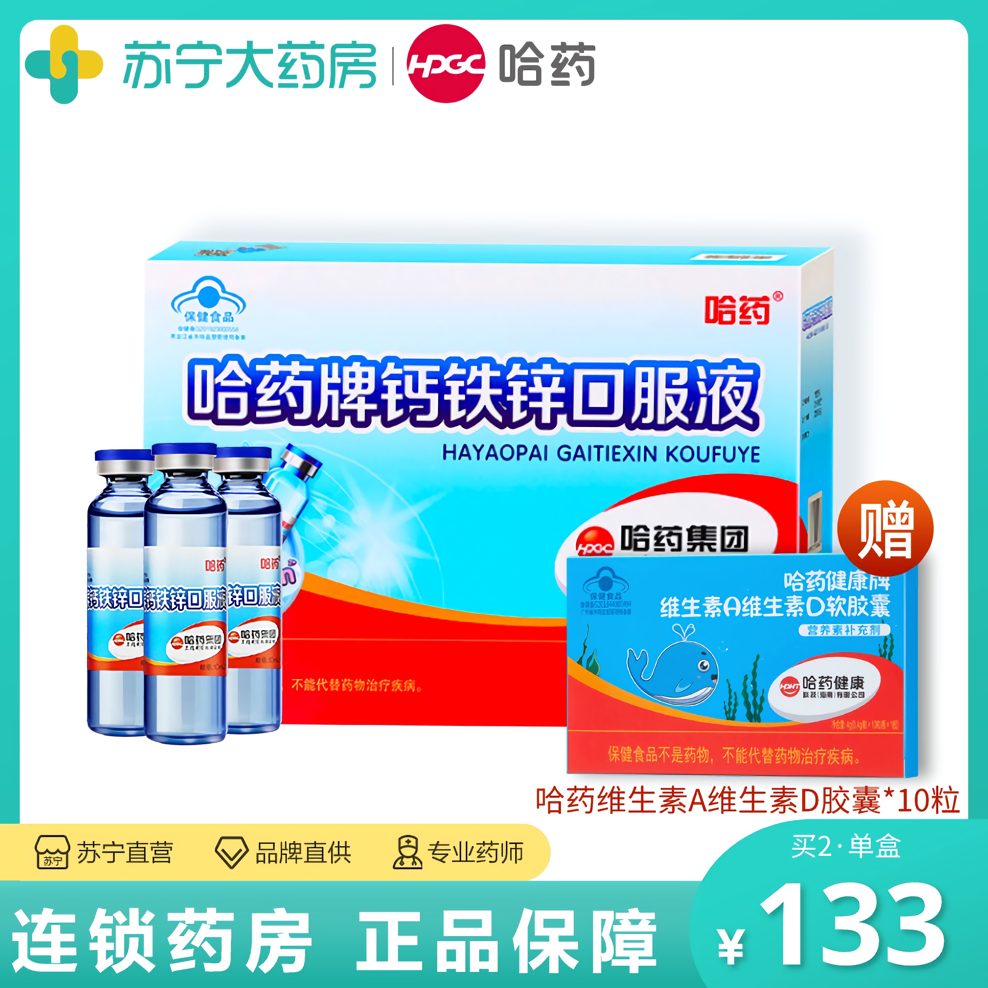 哈药钙铁锌口服液蓝瓶儿童液体钙补钙补铁补锌少年宝宝学生口溶液