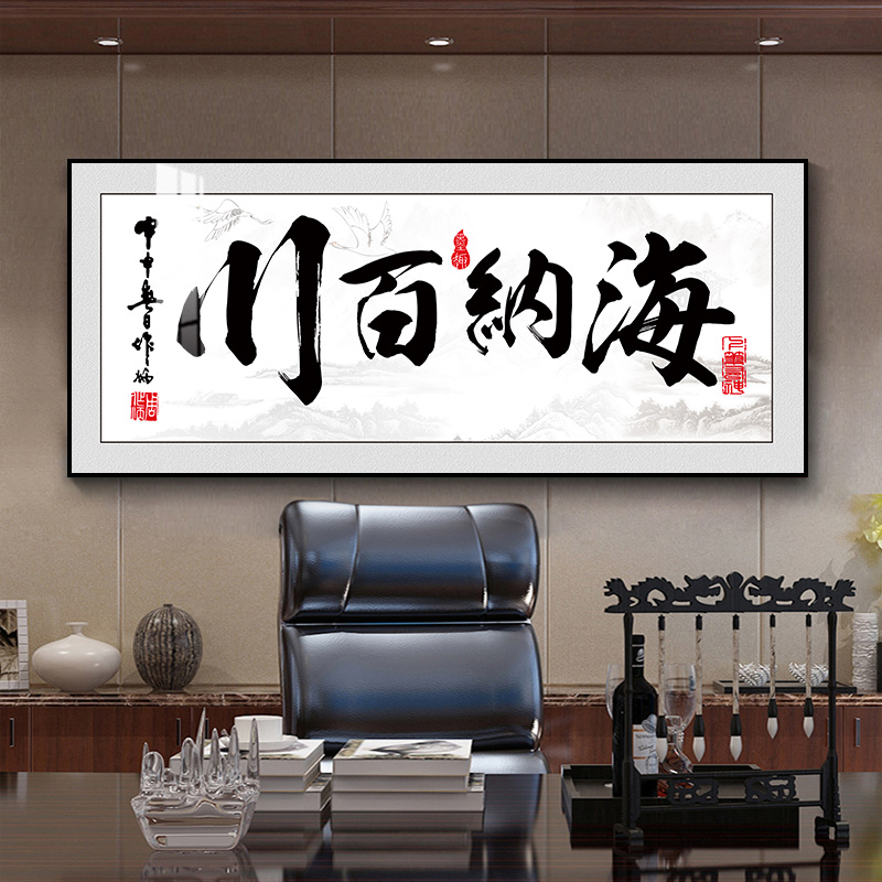 新中式客厅字画办公室背景墙茶室横版装饰壁挂画海纳百川厚德载物