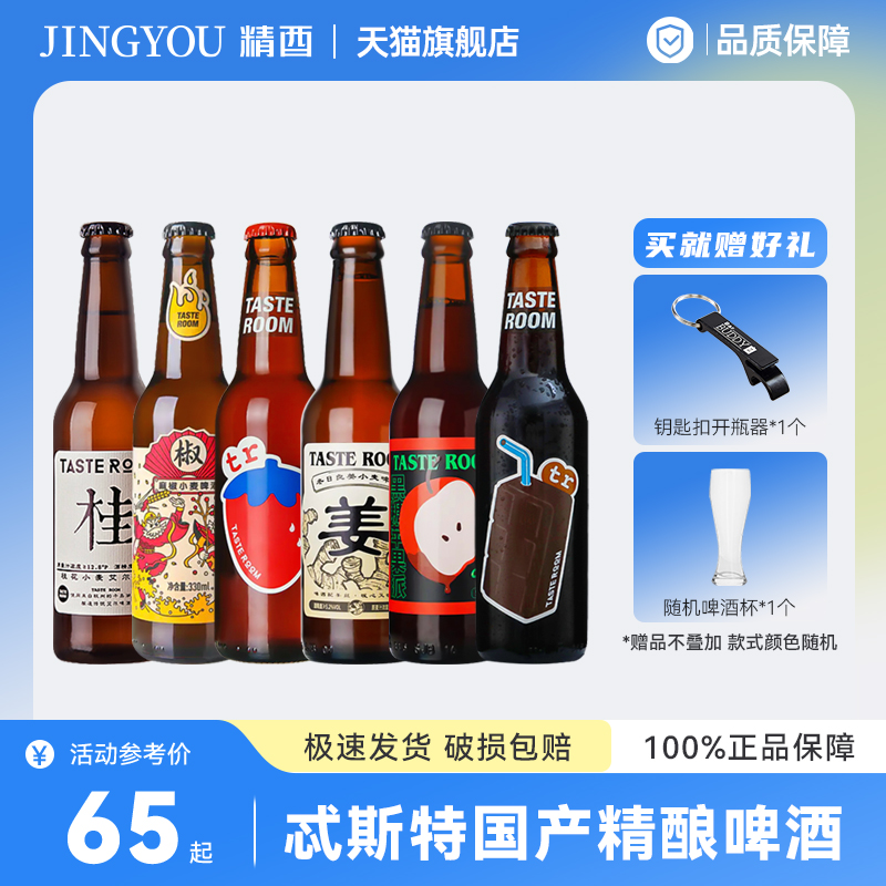 TasteRoom忒斯特国产精酿啤酒桂花小麦/山核桃/麻椒/三岛莓子啤酒