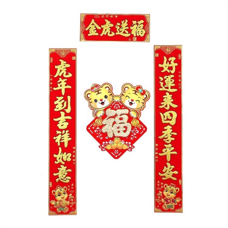 高档立体挥春对联2022r春节门贴舞狮虎春联港版珲春家用植绒布实