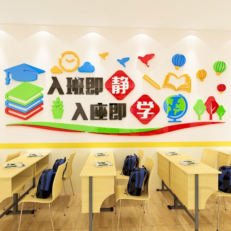 高档入班即静中小学教室布置装饰班级文化背景墙贴亚克力3d立创意