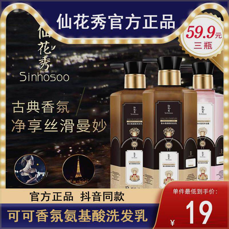 仙花秀可可香氛氨基酸洗发水去屑止痒控油蓬松香水持久留香网红款