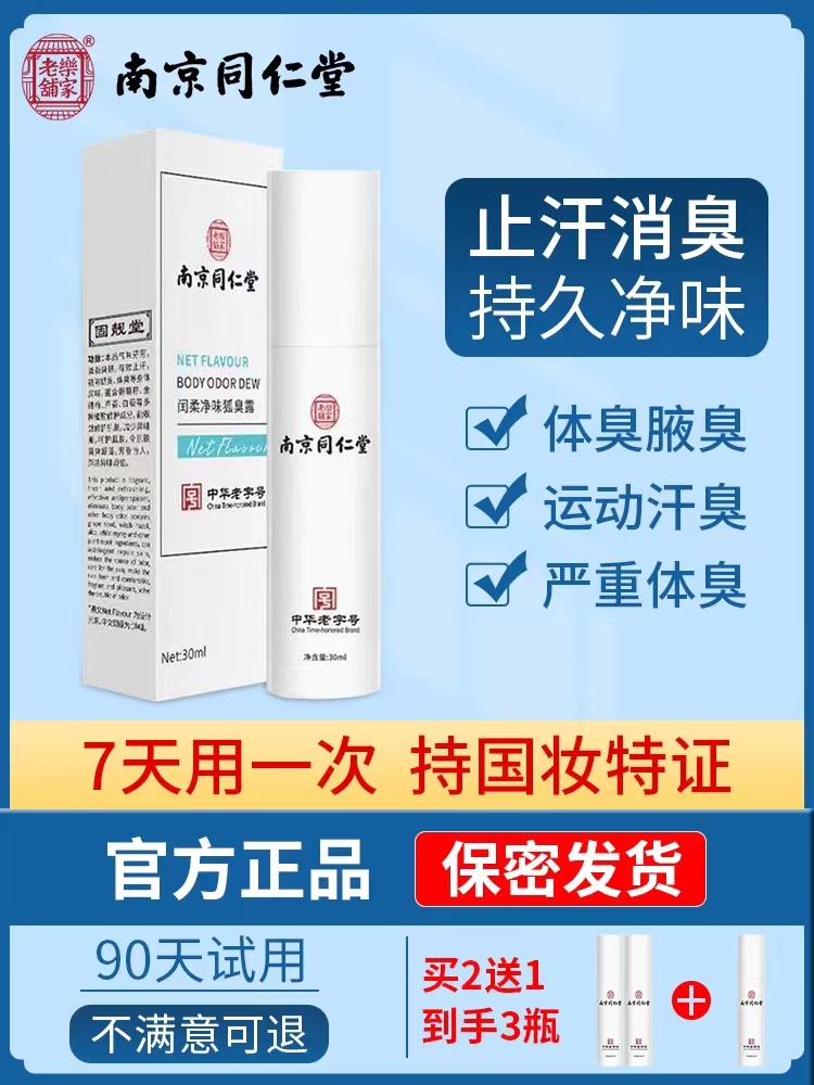 南京同仁堂狐臭净味水香体止汗露男女士腋下窝持久除臭去异味喷雾